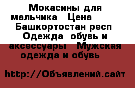 Мокасины для мальчика › Цена ­ 300 - Башкортостан респ. Одежда, обувь и аксессуары » Мужская одежда и обувь   